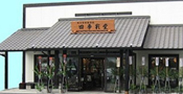 和の生活雑貨店 四季彩堂 掛川店の写真