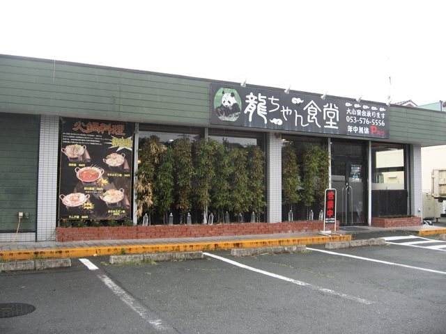 龍ちゃん食堂の写真