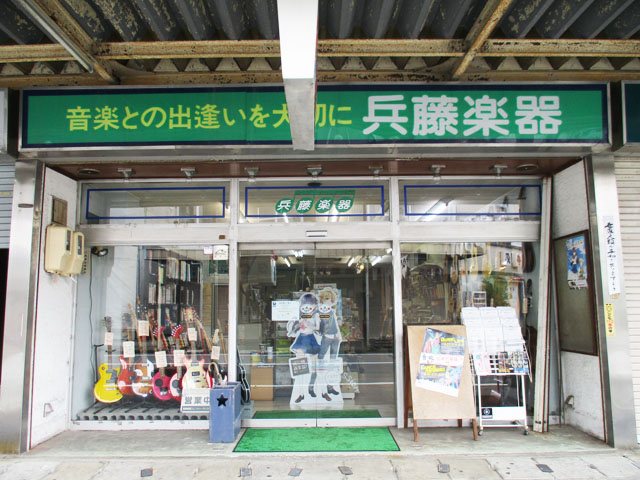 兵藤楽器 連雀店の写真