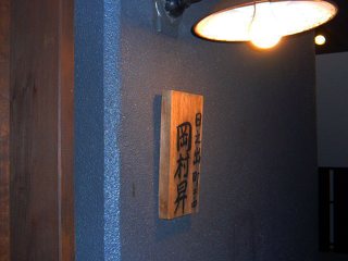 日之出町 岡むらのぼるの写真