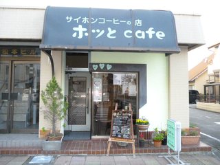 ホッとCafeの写真