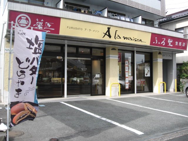 菓匠 ふる里総本家 曳馬店の写真