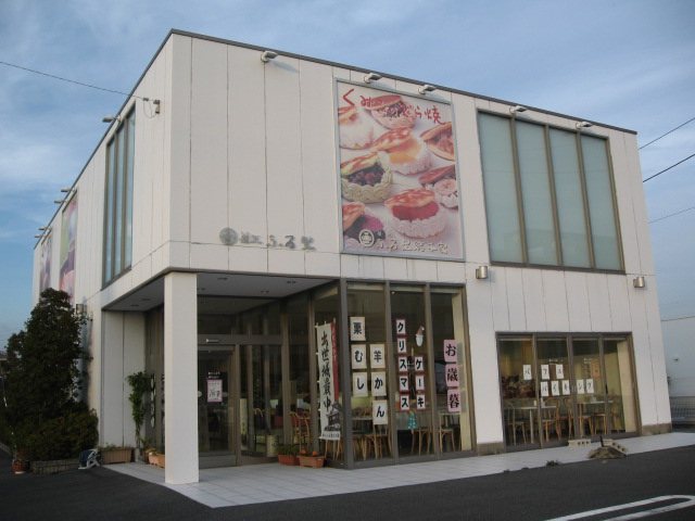 菓匠 ふる里総本家 浜北店の写真