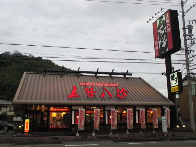 五味八珍 島田店の写真