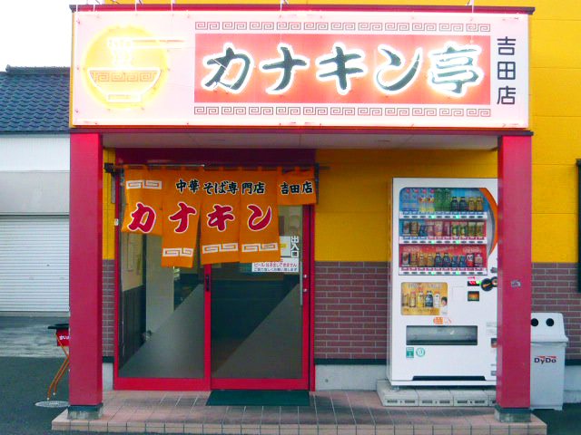 カナキン亭本舗 吉田店の写真