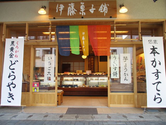 伊藤菓子舗の写真