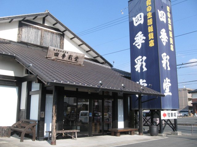 和の生活雑貨店 四季彩堂 有玉本店の写真
