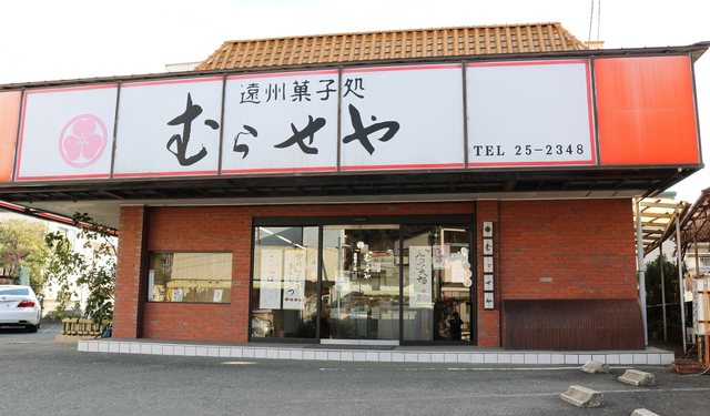 遠州菓子処 むらせやの写真