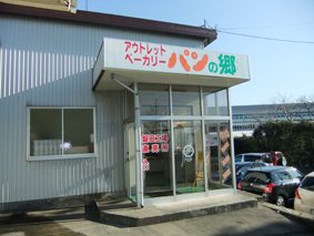 アウトレットベーカリー パンの郷 磐田工場直売所の写真