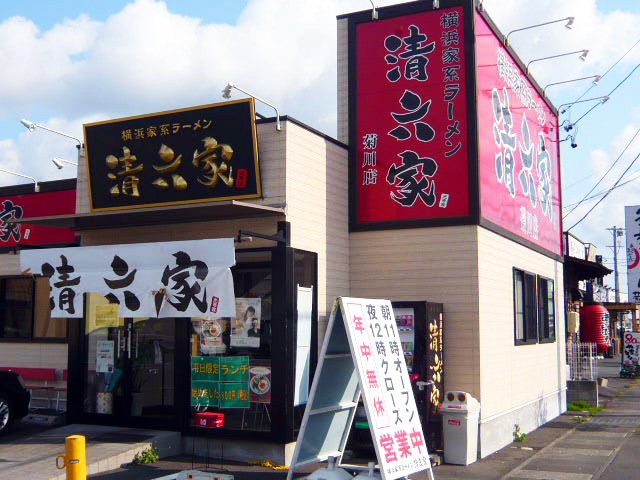清六家 菊川店の写真