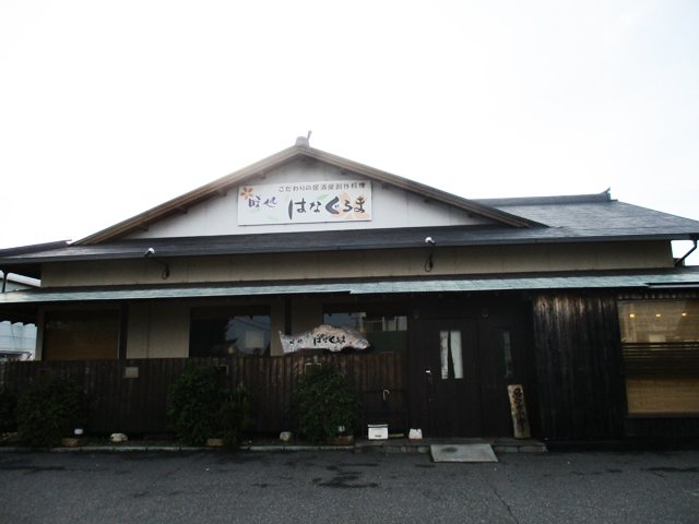 味処 はなぐるまの写真