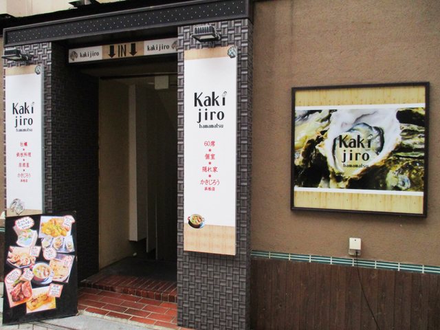 かきじろう浜松店の写真