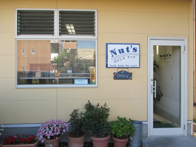 パン工房 ナッツの写真