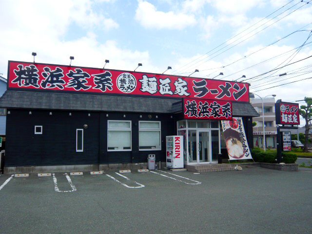 横浜家系ラーメン 麺匠家の写真