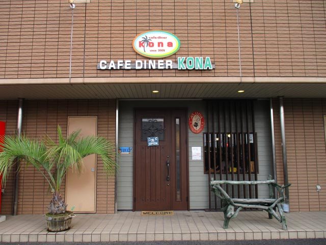 Cafe Diner KONAの写真