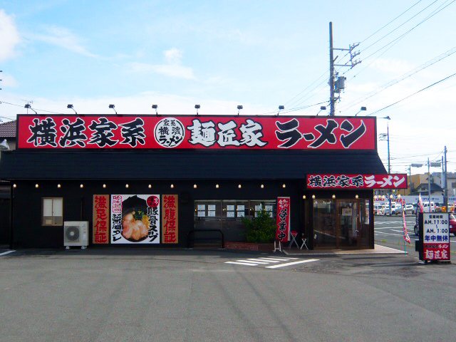 横浜家系ラーメン 麺匠家 西伊場店の写真