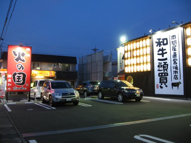 焼肉工房 火の国 浜松初生店の写真