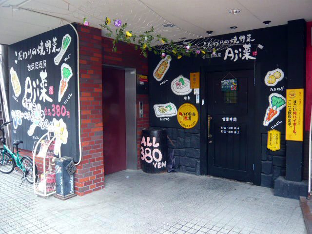 旬菜居酒屋 Aji菜の写真