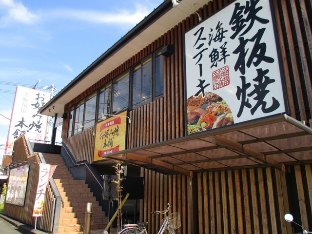 お好み焼き本舗藤枝店の写真