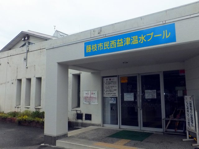 藤枝市民西益津温水プールの写真