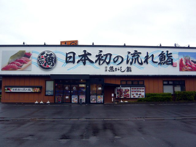 沼津魚がし鮨 流れ鮨 藤枝店の写真