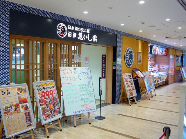 沼津魚がし鮨 流れ鮨 藤枝駅南口店の写真