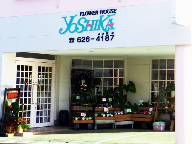 Flower House よし香【本店】の写真