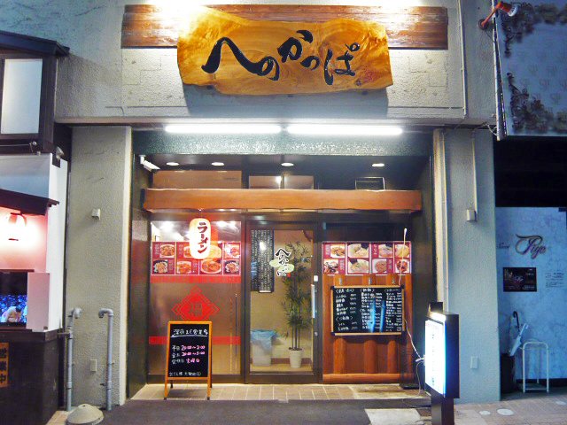 らーめん居酒屋 へのかっぱの写真