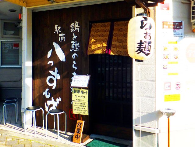 鶏と鰹のらぁ麺屋 駅南 八っすんばの写真