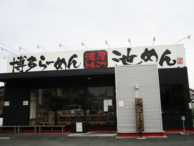 博多ラーメン池めん 牧之原本店の写真