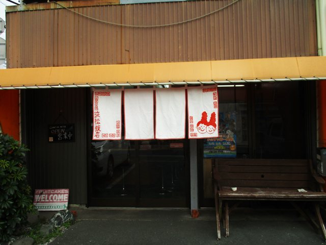 浜松飯店の写真