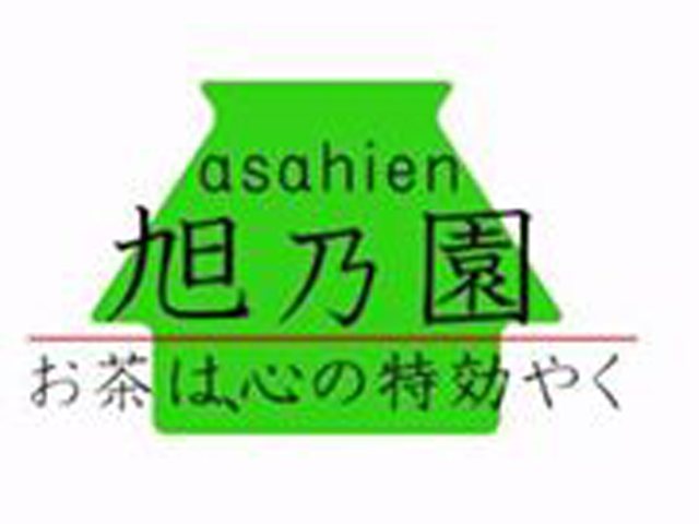 旭乃園の写真