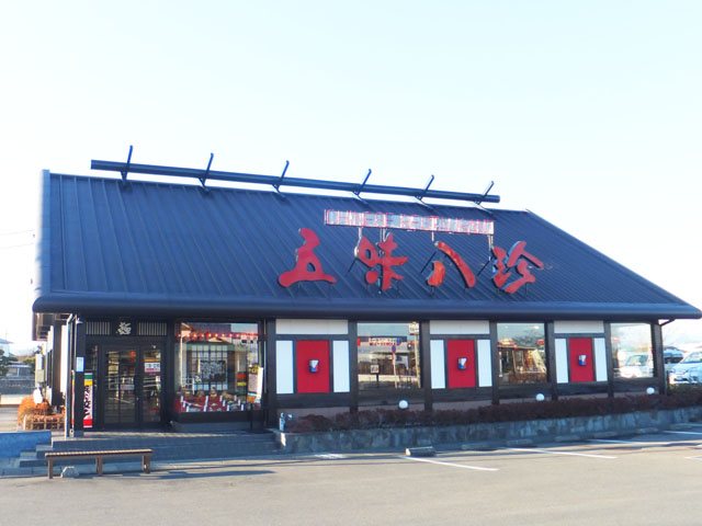 五味八珍 大井川店の写真