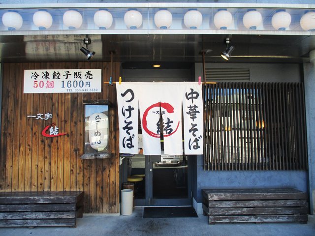 中華そば専門店 一文字 結の写真