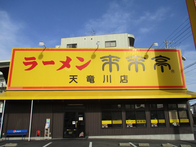 来来亭 天竜川店の写真