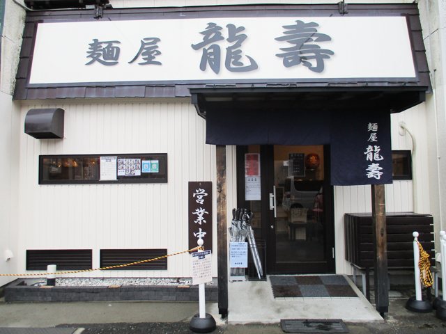 麺屋 龍壽（メンヤ リュウジュ）の写真