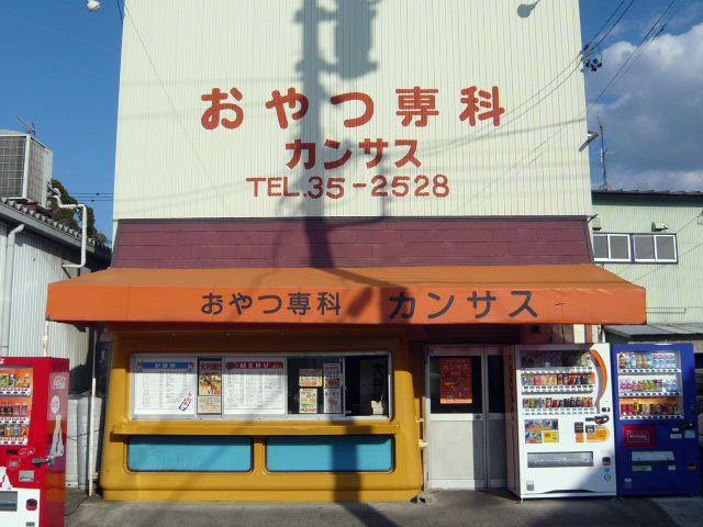 おやつ専科 カンサス磐田店の写真