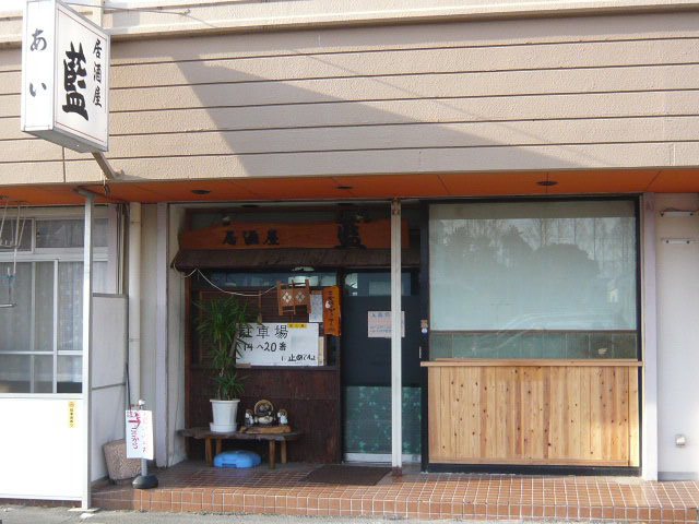 居酒屋 藍の写真