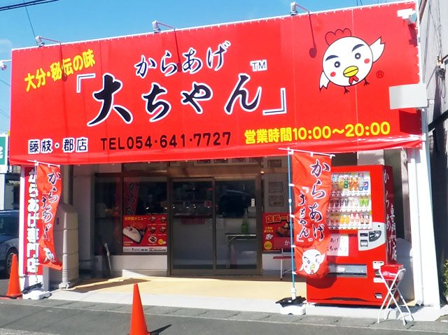 からあげ「大ちゃん」 藤枝・郡店の写真