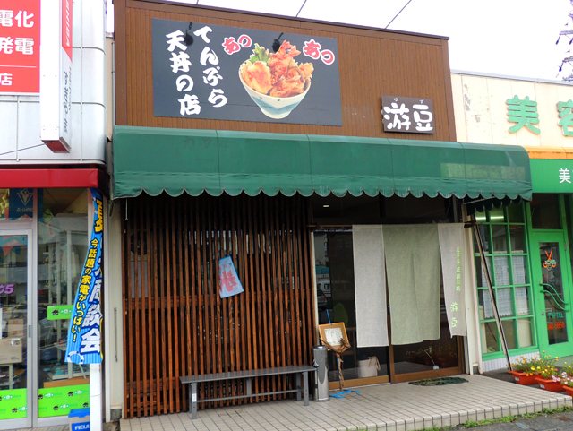 天ぷら・天丼の店 游豆の写真