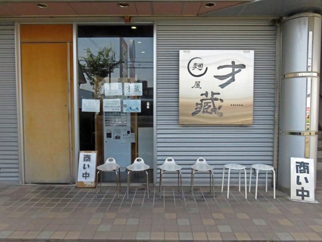麺屋 才蔵（さいぞう）の写真