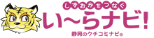 クチコミナビ！「い～らナビ！」