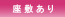 座敷あり