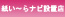 紙い～らナビ!設置店