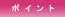 ポイント