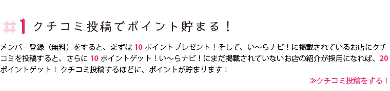 クチコミ投稿でポイント貯まる！クチコミ投稿をする！