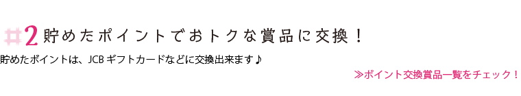 貯めたポイントでおトクな賞品に交換！ポイント交換賞品一覧をチェック！