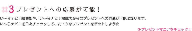 プレゼントへの応募が可能！プレゼントマニアをチェック！