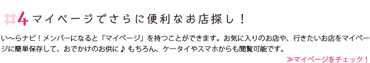 マイページでさらに便利なお店探し！マイページをチェック！