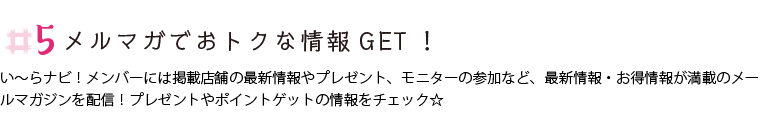 メルマガでおトクな情報GET！